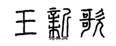 曾慶福王新歌篆書個性簽名怎么寫
