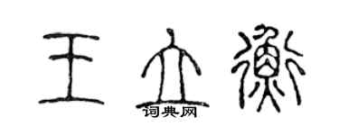 陳聲遠王立衡篆書個性簽名怎么寫