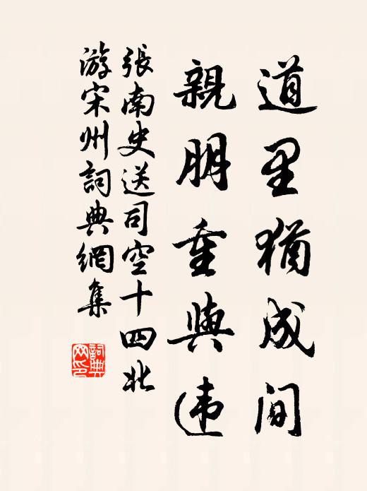 苕華勒壁貞,墨妙薈菁英 詩詞名句