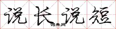 龐中華說長說短行書怎么寫