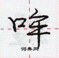 裔硬筆草書書法字典_裔鋼筆草書字帖