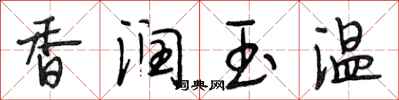 段相林香潤玉溫行書怎么寫
