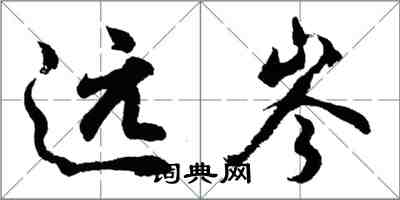 胡問遂遠岑行書怎么寫