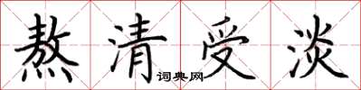 荊霄鵬熬清受淡楷書怎么寫