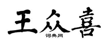 翁闓運王眾喜楷書個性簽名怎么寫