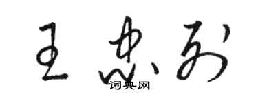 駱恆光王忠列草書個性簽名怎么寫