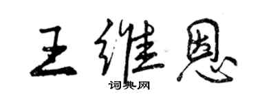 曾慶福王維恩行書個性簽名怎么寫