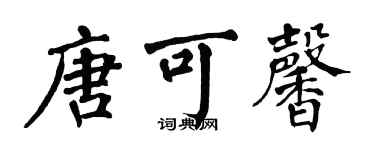 翁闓運唐可馨楷書個性簽名怎么寫
