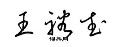 梁錦英王裕武草書個性簽名怎么寫