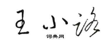 駱恆光王小路草書個性簽名怎么寫