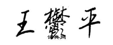 王正良王郁平行書個性簽名怎么寫