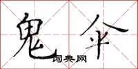 黃華生鬼傘楷書怎么寫