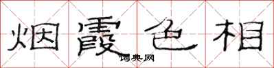 范連陞煙霞色相隸書怎么寫