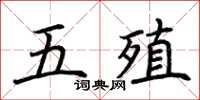 荊霄鵬五殖楷書怎么寫