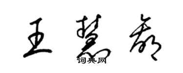 梁錦英王慧贏草書個性簽名怎么寫