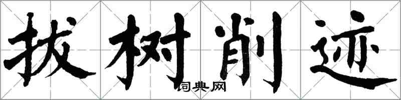 翁闓運拔樹削跡楷書怎么寫