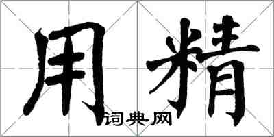 翁闓運用精楷書怎么寫