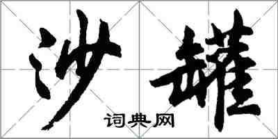 胡問遂沙罐行書怎么寫