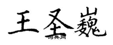 丁謙王聖巍楷書個性簽名怎么寫