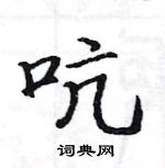 駱恆光寫的硬筆楷書吭