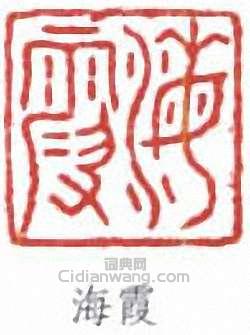 “海霞”篆刻印章