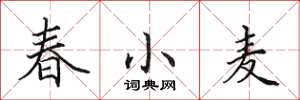 田英章春小麥楷書怎么寫