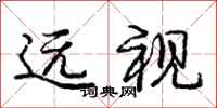 龐中華遠視行書怎么寫