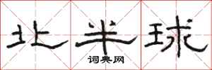 駱恆光北半球隸書怎么寫