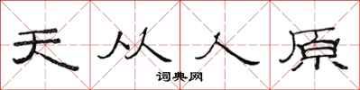 范連陞天從人原隸書怎么寫
