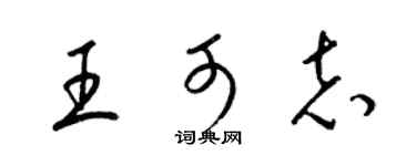 梁錦英王可志草書個性簽名怎么寫