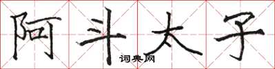 駱恆光阿斗太子楷書怎么寫