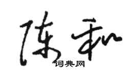 駱恆光陳和草書個性簽名怎么寫