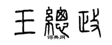 曾慶福王總政篆書個性簽名怎么寫