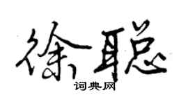 曾慶福徐聰行書個性簽名怎么寫