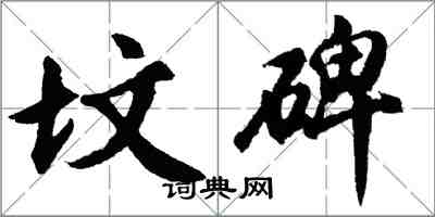 胡問遂墳碑行書怎么寫