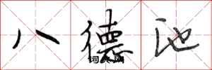 段相林八德池行書怎么寫