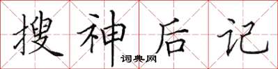 田英章搜神後記楷書怎么寫