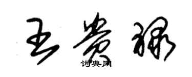 朱錫榮王貴祿草書個性簽名怎么寫