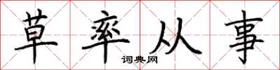 荊霄鵬草率從事楷書怎么寫