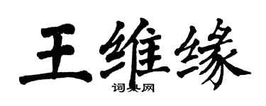 翁闓運王維緣楷書個性簽名怎么寫