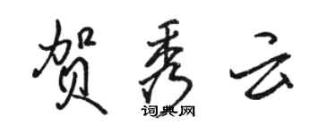 駱恆光賀秀雲行書個性簽名怎么寫