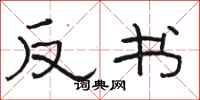 駱恆光反書隸書怎么寫