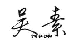 駱恆光吳素行書個性簽名怎么寫