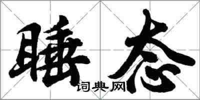 胡問遂睡態行書怎么寫