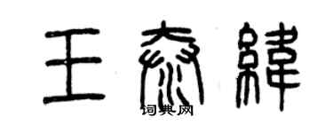 曾慶福王泰緯篆書個性簽名怎么寫