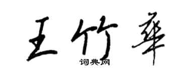 王正良王竹華行書個性簽名怎么寫