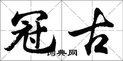 胡問遂冠古行書怎么寫