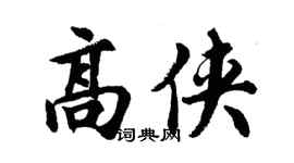 胡問遂高俠行書個性簽名怎么寫