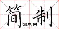 田英章簡制楷書怎么寫