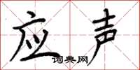 周炳元應聲楷書怎么寫